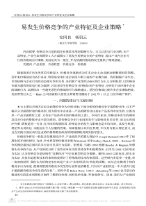 易发生价格竞争的产业特征及企业策略