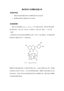 槐花药材中总黄酮的质量分析实验设计1