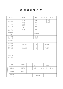 教师调动登记表