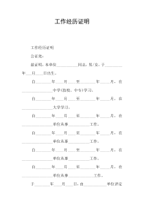 工作经历证明