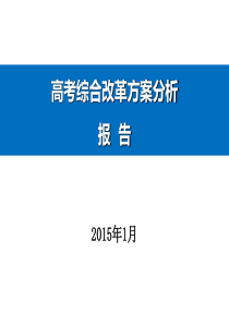 高考综合改革方案分析报告(定)