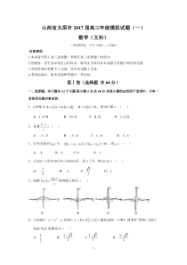 山西省太原市2017届高三年级模拟试题(一)(文数)