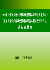 2020年新版《煤矿安全生产标准化培训课件》