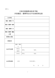 开设微信、微博等公众平台备案登记表.doc-石家庄铁路职业技术学院