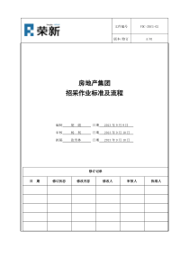 房地产集团招采作业标准及流程