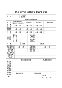 贵州干部档案任前联审登记表