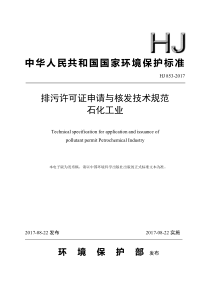 (HJ853-2017)排污许可证申请与核发技术规范-石化行业
