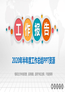 2020年半年度工作总结PPT资源