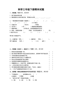 苏教版三年级下册科学期末试卷