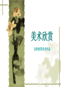 怎样欣赏美术作品-ppt课件