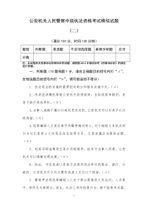 人民警察中级执法资格考试模拟试题及答案(二)