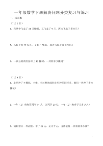 最新人教版一年级数学下册解决问题分类复习与练习