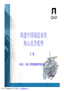 构建中国制造业的核心竞争优势PDF36(1)