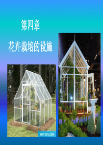 花卉栽培设施及器具