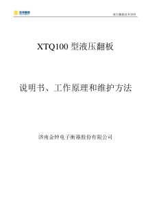 液压翻板说明书、维护方法