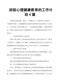 班级心理健康教育的工作计划4篇