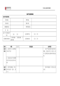 知识产权法律体检表