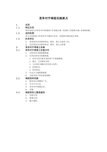 某公司竞争对手调查实施要点