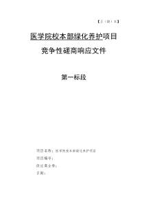 某医学院绿化竞争性磋商响应文件