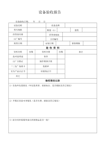 工程设备验收报告表格