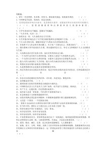 《思想道德修养与法律基础》判断题复习资料