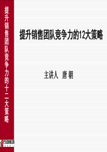 提升销售团队竞争力的12大策略