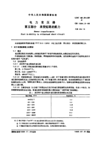 电力变压器 第五部分 承受短路的能力 GB1094.5-85