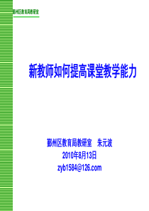 新教师如何提高课堂教学能力讲课教案