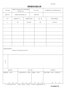 SG-A092-(系统通电试验记录)