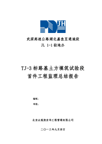 TJ-3标路基土方填筑试验段首件工程监理总结报告