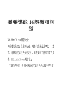 福建网游代练疯长是否应取得许可证方可经营