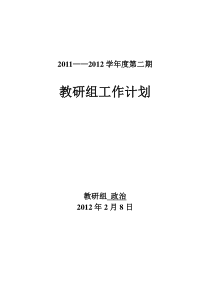 政治教研组工作计划