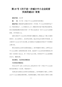 第25号关于进一步减少中小企业经营