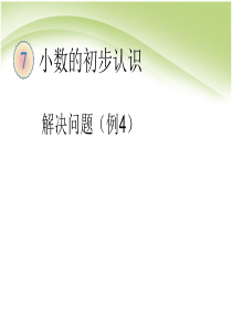 人教版三年级数学下册-第七单元--解决问题例4