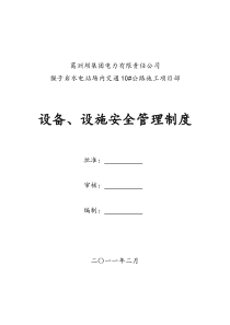 设备、设施安全管理制度