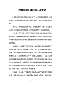 《中国震撼》读后感1500字