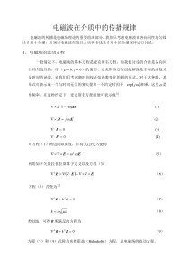 电磁波在介质中的传播规律