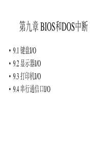 第九章_BIOS和DOS中断