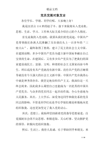 党员发展对象发言