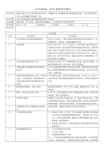 IATF16949：2016管理评审报告