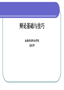 演讲与口才课第六讲辩论口才