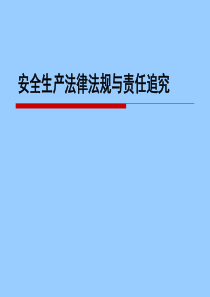 安全生产法律法规与责任追究条款