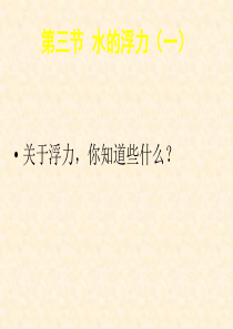 浙教版科学八年级上册+1.3+水的浮力+课件(共51张PPT)