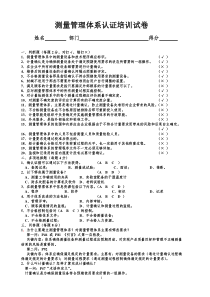 测量管理体系认证培训试卷答案