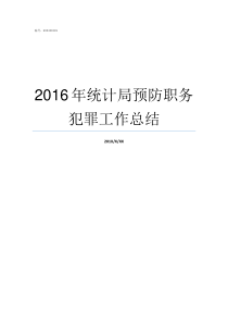 2016年统计局预防职务犯罪工作总结