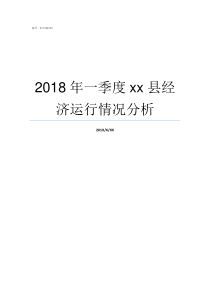 2018年一季度xx县经济运行情况分析