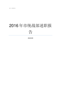 2016年市统战部述职报告