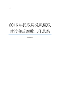 2016年民政局党风廉政建设和反腐败工作总结党风