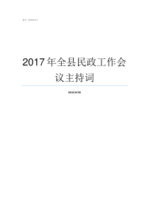 2017年全县民政工作会议主持词湖南民政2019分数线