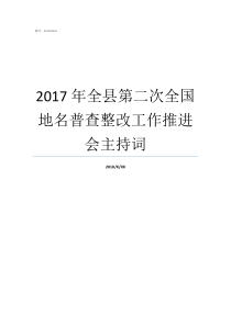 2017年全县第二次全国地名普查整改工作推进会主持词2017年第二次全国大联考